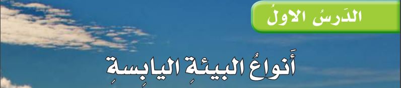 الدرس الأول أنواع البيئة اليابسة
